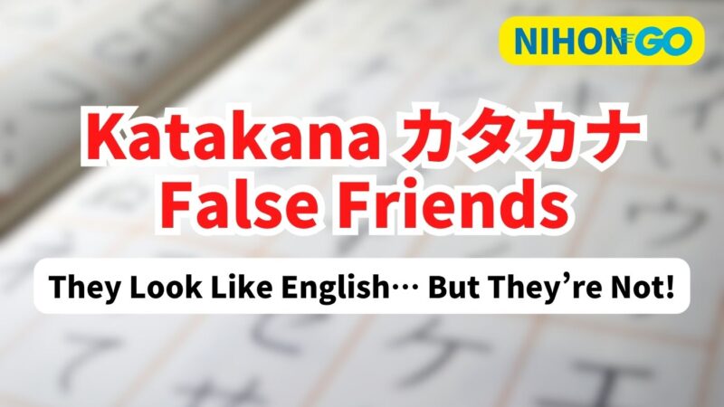 🇯🇵 12 Common Katakana False Friends That English Speakers Always Misunderstand