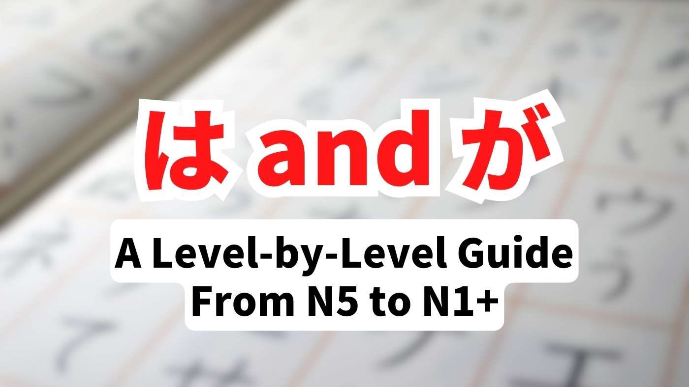 A level-by-level guide to the difference between は and が in Japanese.