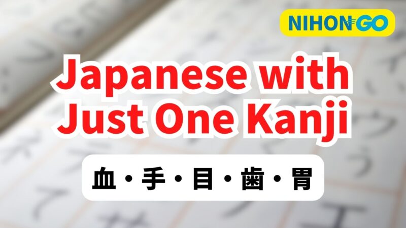 Learn Japanese with one simple kanji character like 血, 手, 目. Great for beginners."