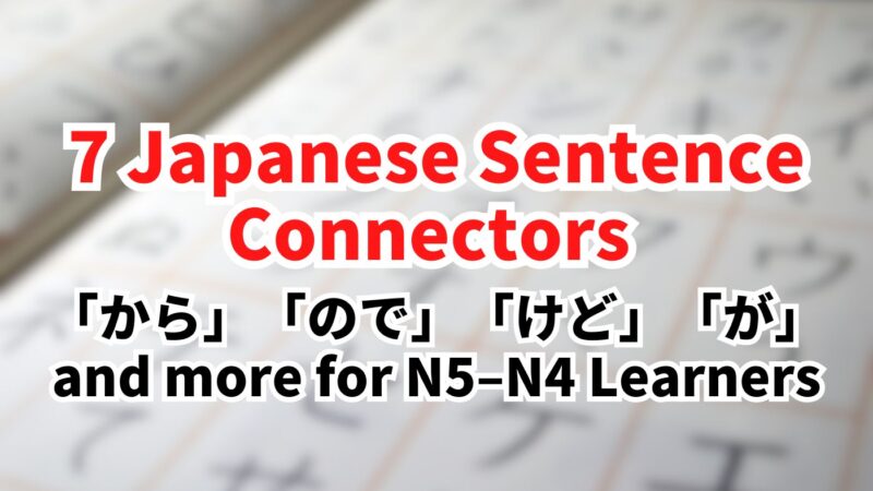 7 Basic Japanese Sentence Connectors You Need to Make Complex Sentences (Beginner | N5–N4)