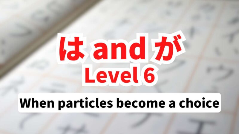 Japanese は and が Level 6: intent, attitude, and style