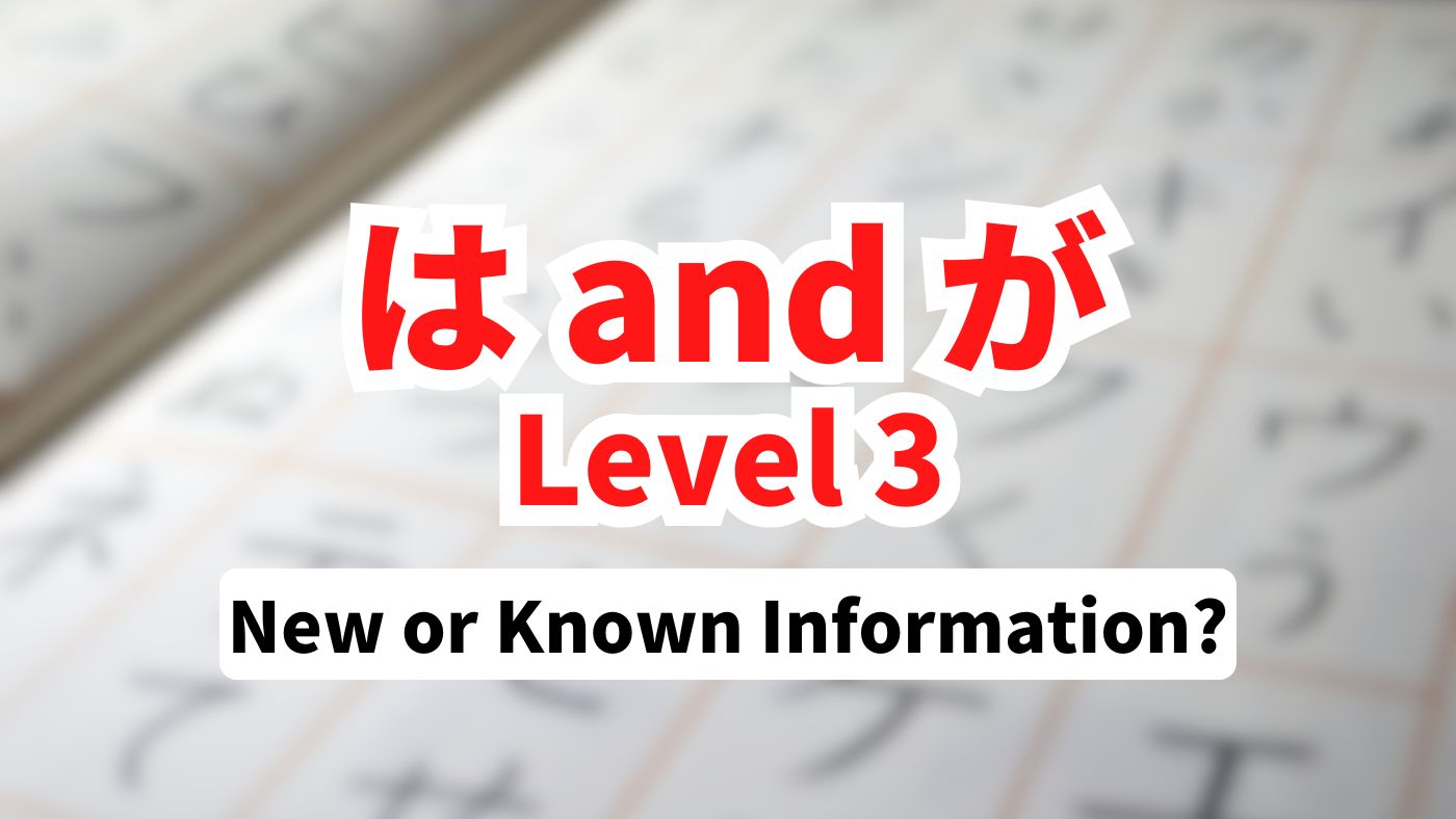Difference between は and が in Japanese: new and known information (Level 3)