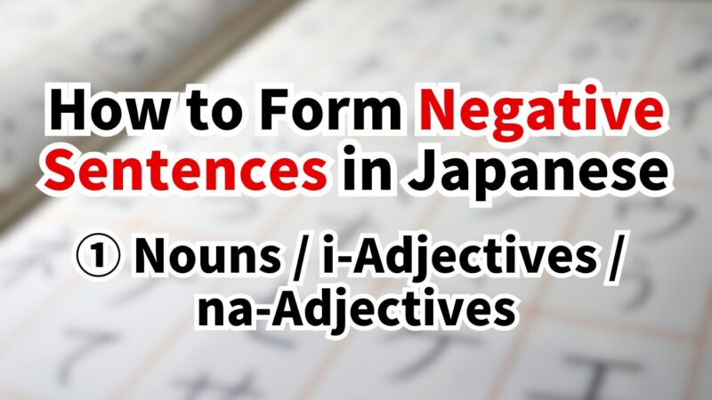 how-to-form-negative-sentences-japanese-nouns-i-na-adjectives