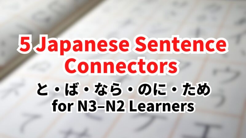 5 Japanese Sentence Connectors You Learn at Intermediate (N3–N2): と・ば・なら・のに・ため