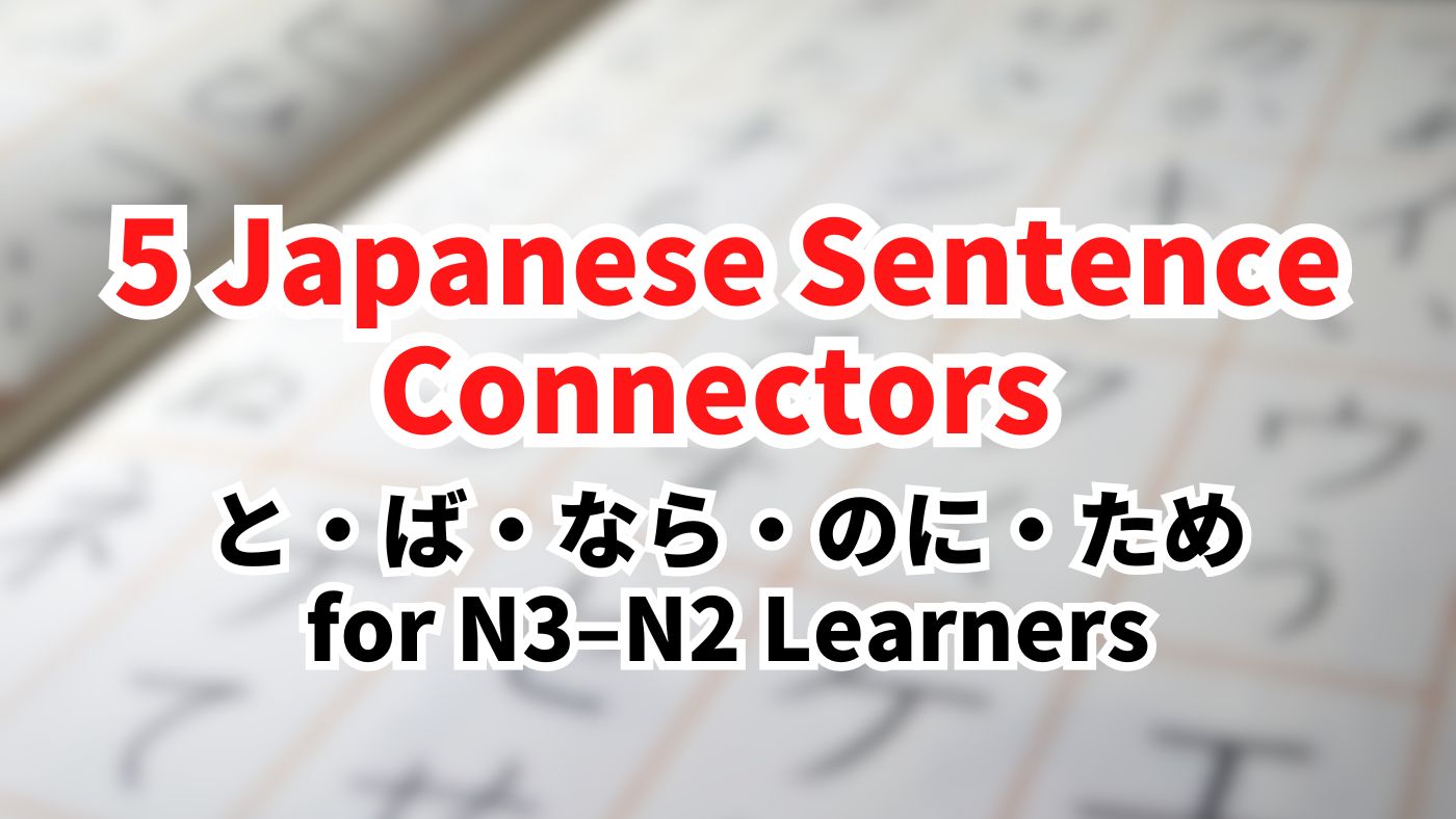 5 Japanese Sentence Connectors You Learn at Intermediate (N3–N2): と・ば・なら・のに・ため