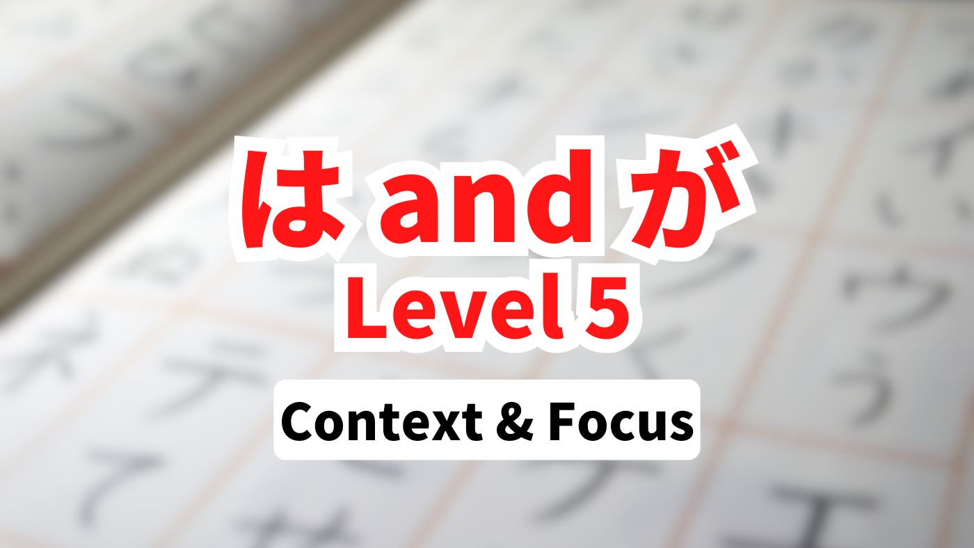What Is the Difference Between は and が? Context and Focus in Japanese (Level 5)