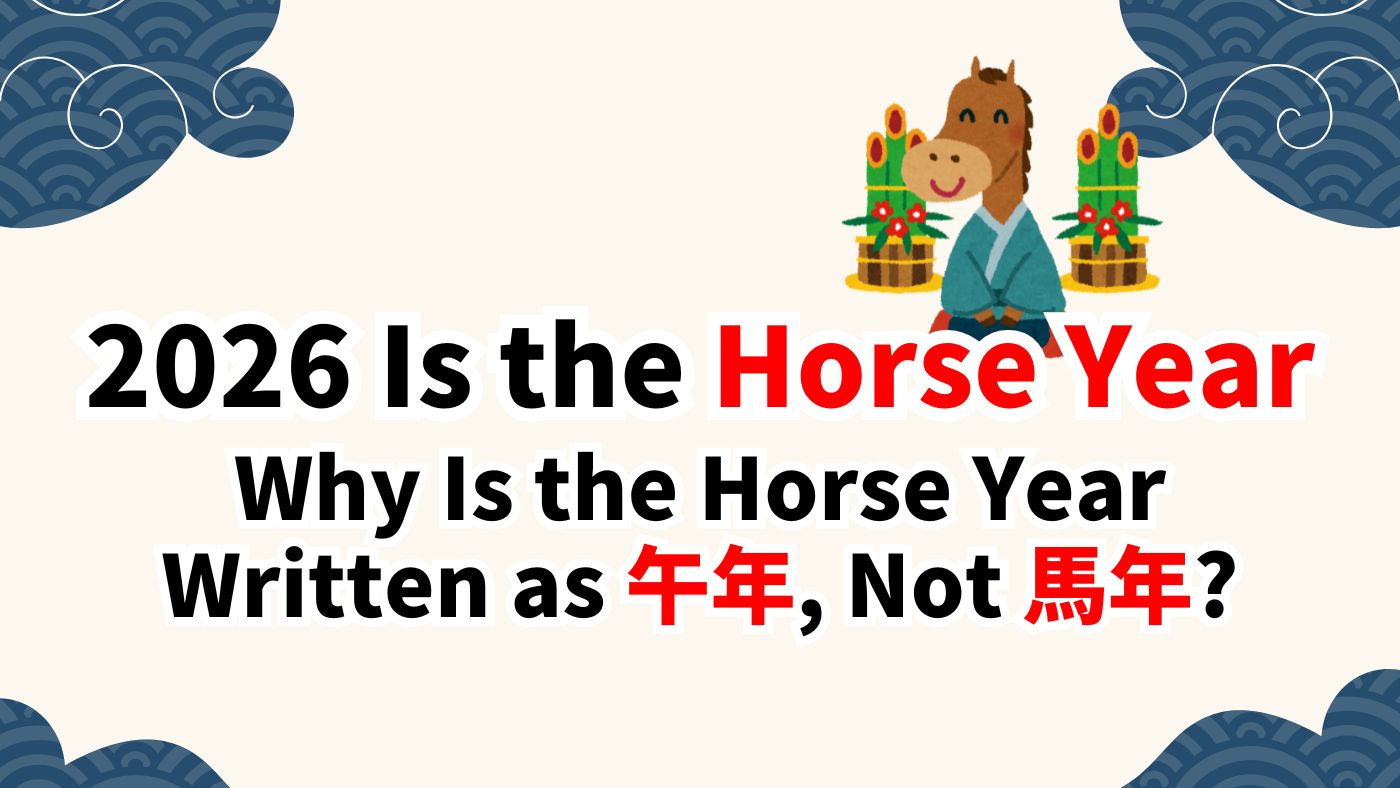 Illustration explaining why the Horse Year in 2026 is written as 午年 instead of 馬年 in the Japanese zodiac.