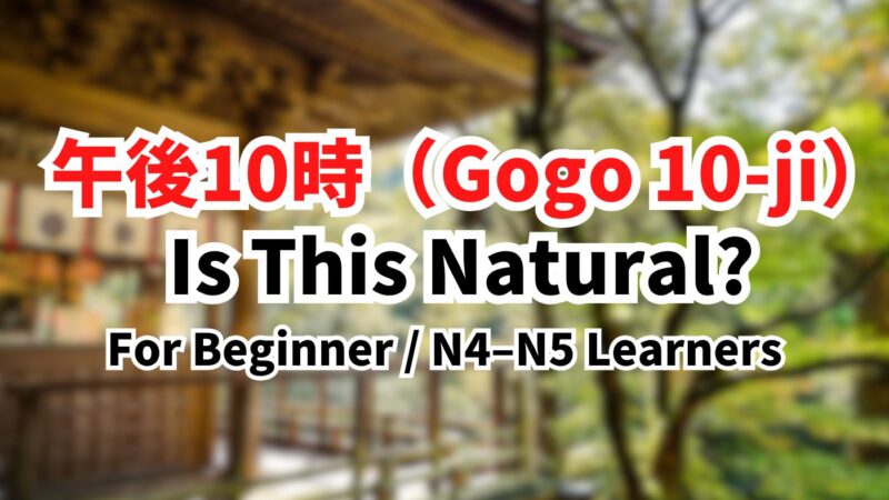 Why “Gogo 10-ji（午後10時）” Sounds Strange in Japanese