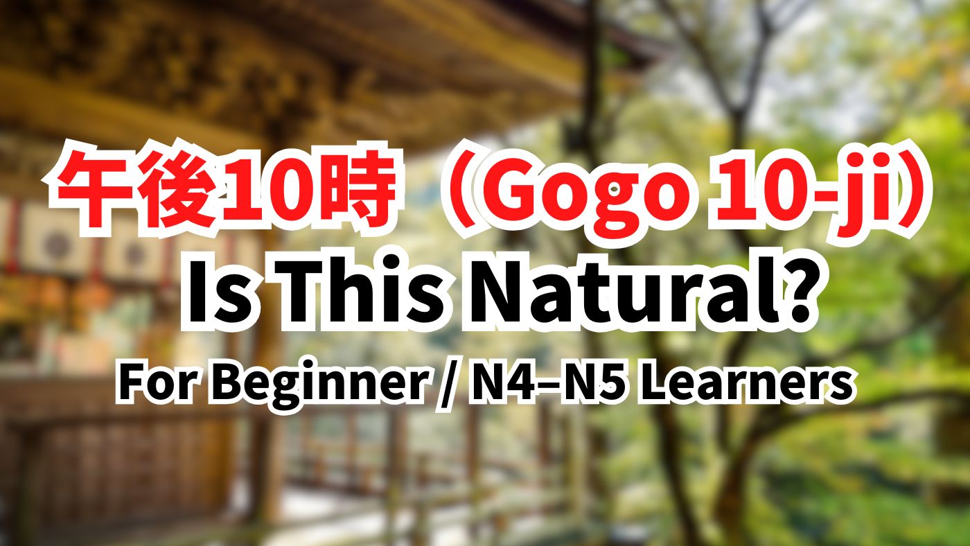 Why “Gogo 10-ji（午後10時）” Sounds Strange in Japanese