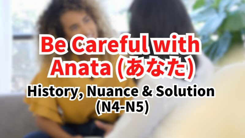 Be careful with “anata” (あなた) – why Japanese people avoid it and how beginners should speak naturally (N4–N5)